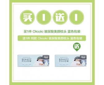 【买1送1】Okioki 玻尿酸美颜枕头 蓝色包装 送 同款商品1件 【买1送1】Okioki 玻尿酸美颜枕头 蓝色包装 送 同款商品1件